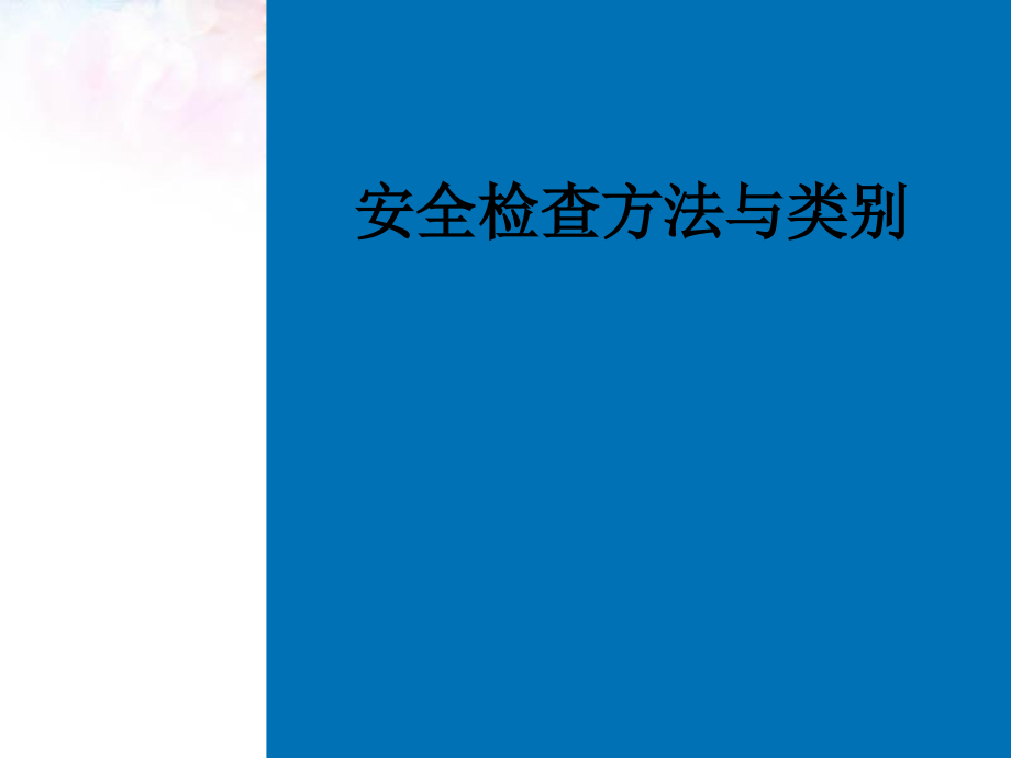 安全检查方法与类别课件_第1页