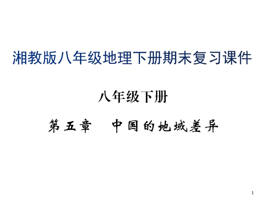 湘教版八年级地理下册期末复习课件_第1页