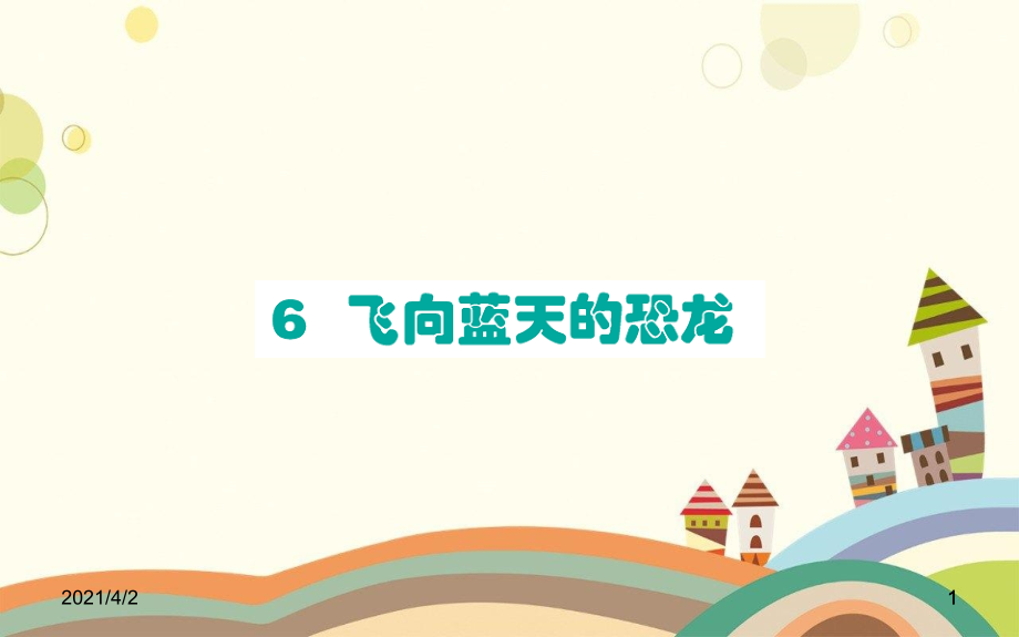 小学四年级语文下册第二单元6飞向蓝天的恐龙课件新人教版四年级语文下册第二单元6飞向蓝天的恐_第1页