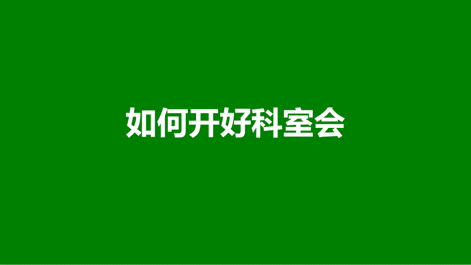 如何开好科室会之科会演讲技巧课件_第1页