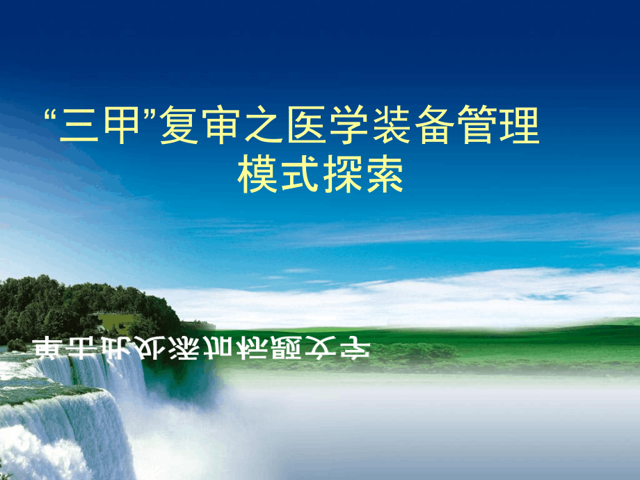 新版三甲医院评审标准之医学装备管理解读课件_第1页