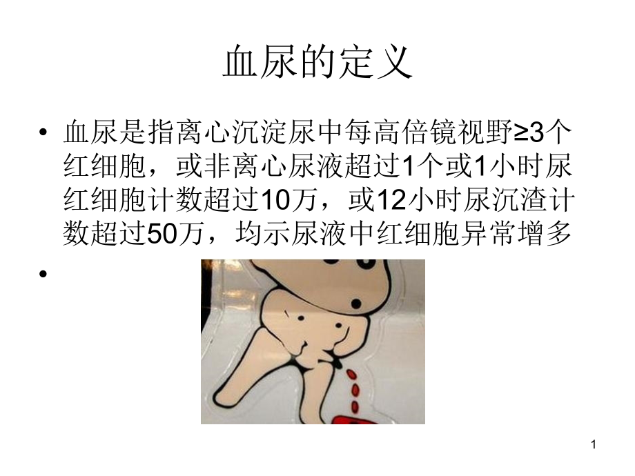 浅谈血尿的临床意义课件_第1页