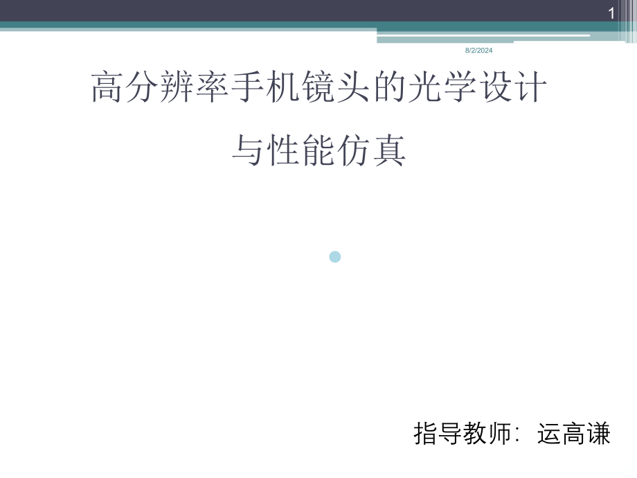 高分辨率手机镜头的光学设计与性能仿真课件_第1页