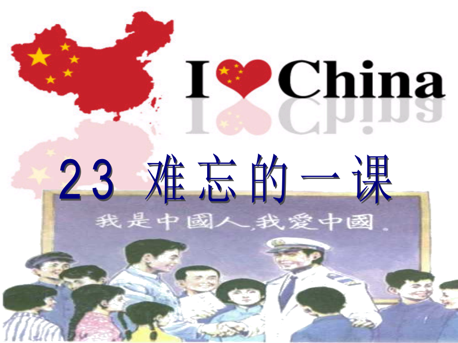 人教版五年级的语文《23难忘一课》课件_第1页