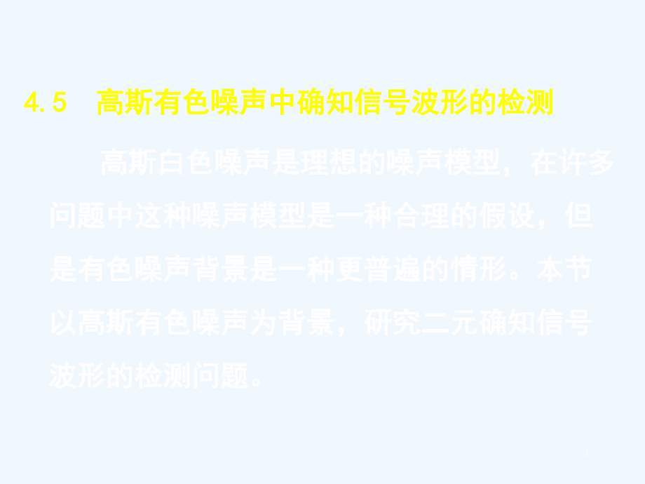 第四章信号检测与估计理论课件_第1页