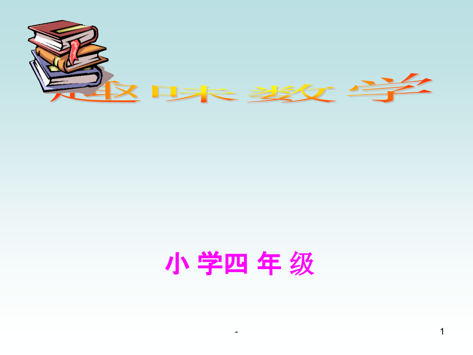 四年级趣味数学年龄问题课件_第1页