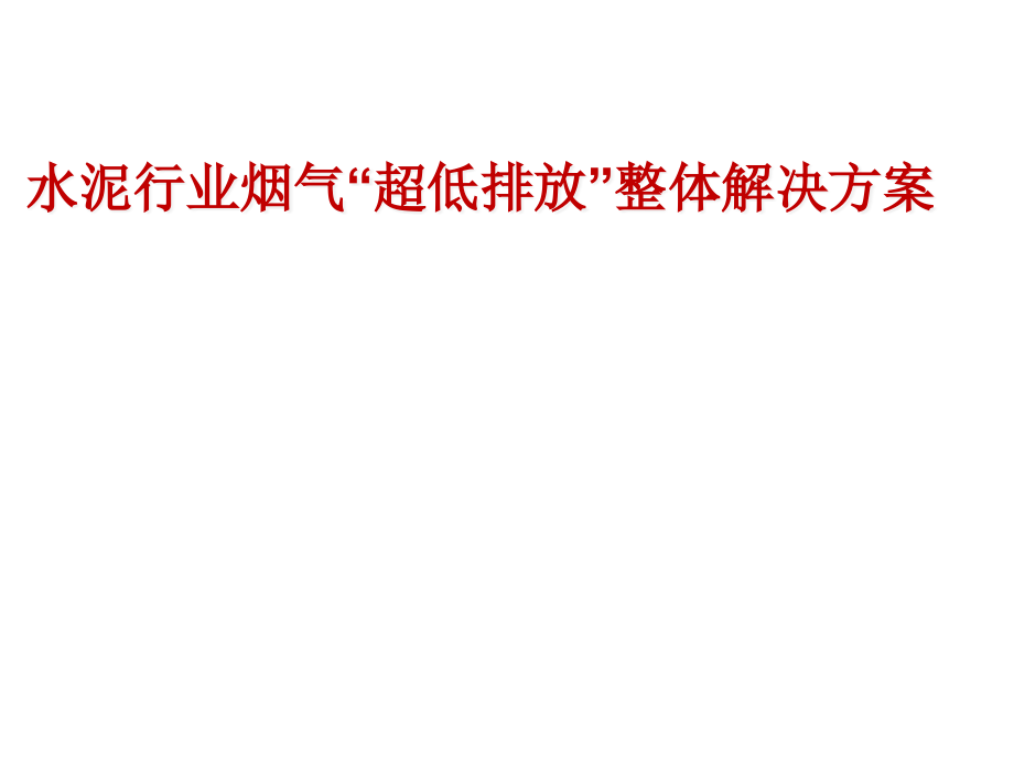 水泥行业烟气“超低排放”整体解决方案课件_第1页