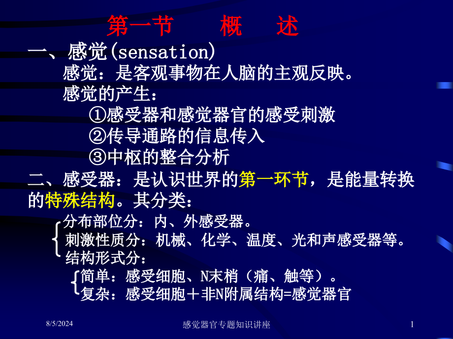 感觉器官专题知识讲座培训课件_第1页