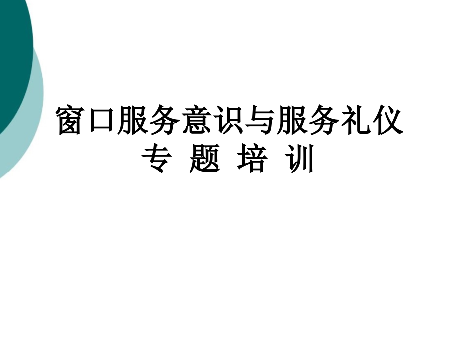 医院窗口服务意识与服务礼仪培训课件_第1页