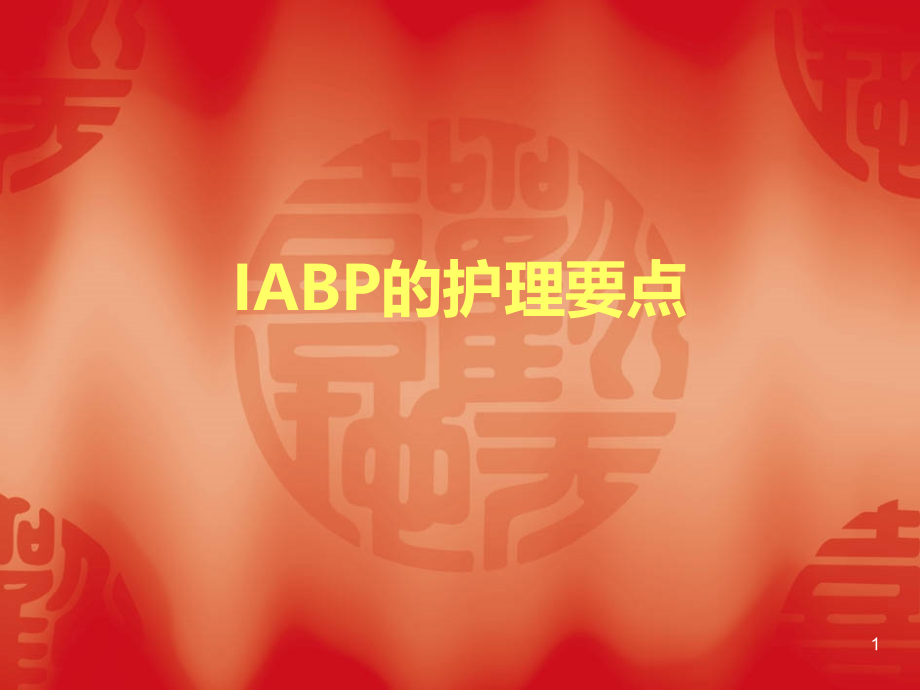 IABP的护理要点课件_第1页