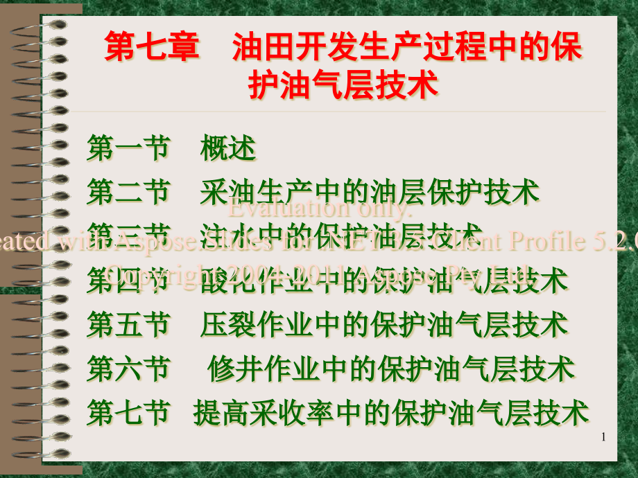 第七章--油田开发生产过程中的保护油气层技术新方案课件_第1页