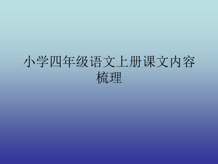 小学四年级语文上课文梳理教材课件_第1页