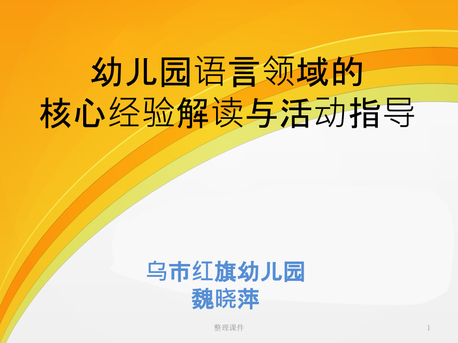 幼儿园语言领域的核心经验解读与活动指导课件_第1页