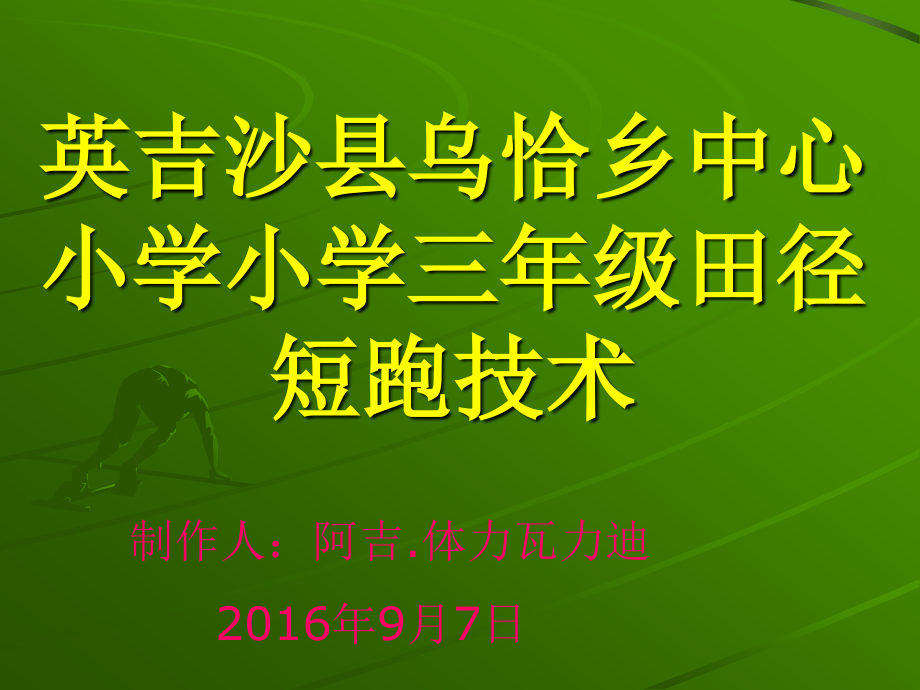 小学三年级田径短跑技术资料课件_第1页