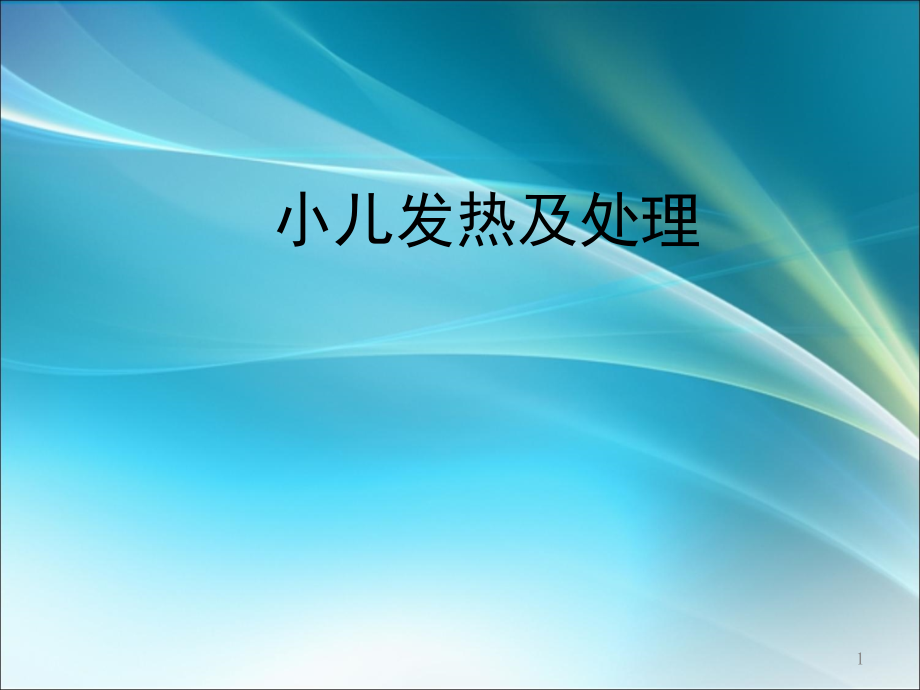 小儿发热及处理课件_第1页