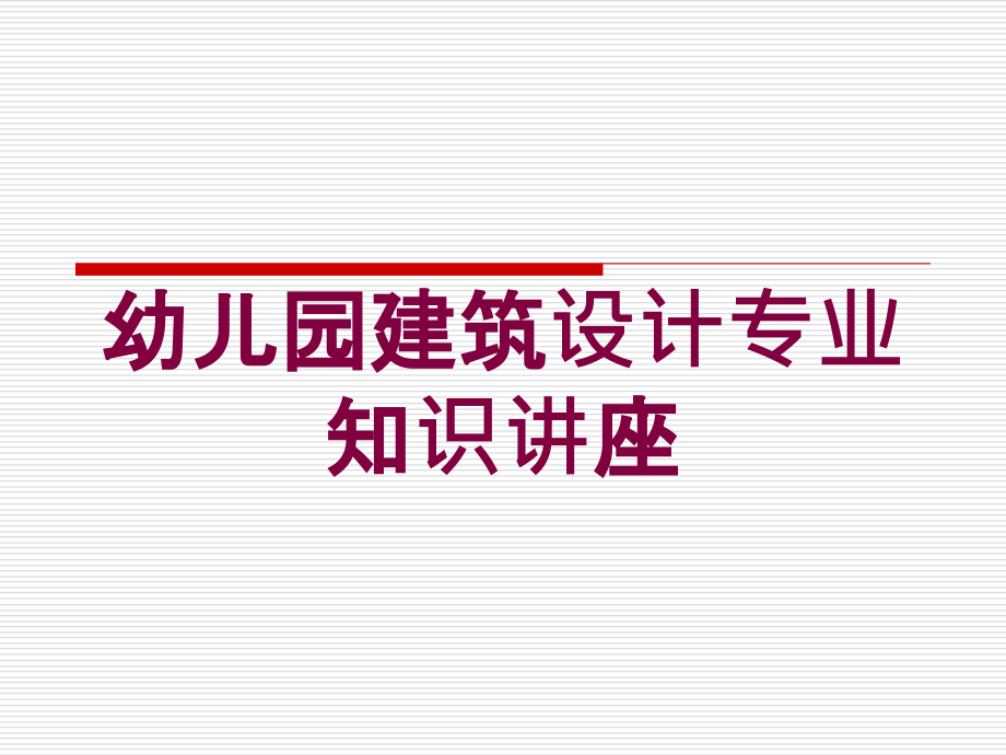 幼儿园建筑设计专业知识讲座培训课件_第1页