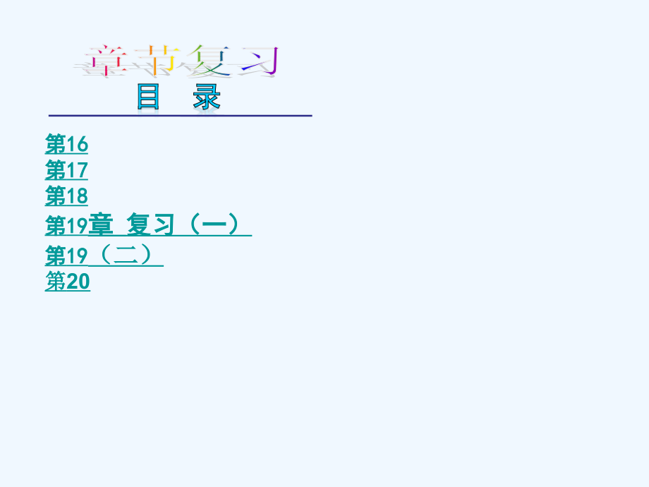 新沪科版-八年级下册数学期末复习课件_第1页