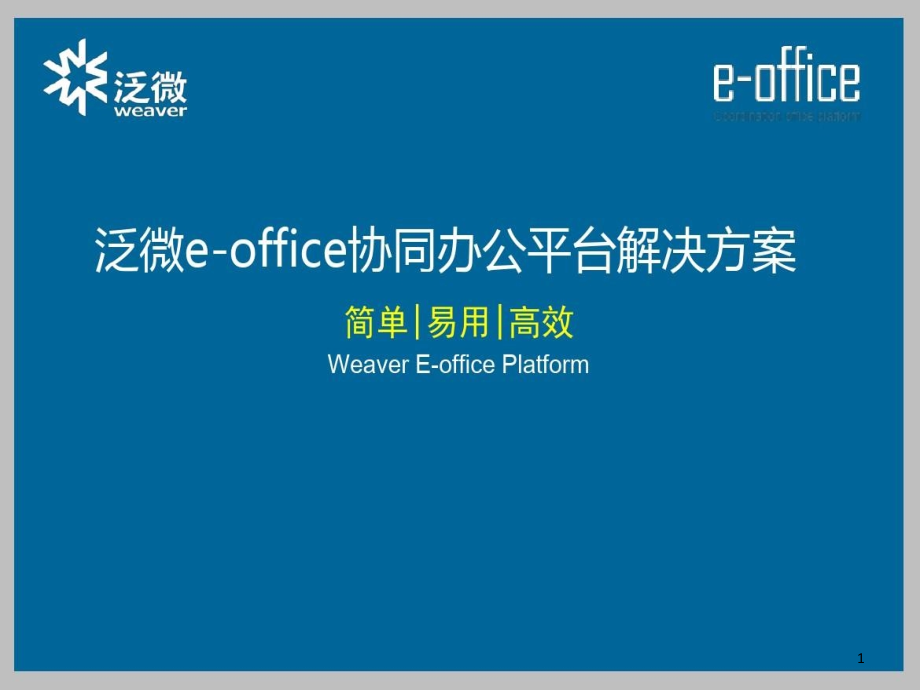 泛微e-office协同办公平台解决方案P课件_第1页