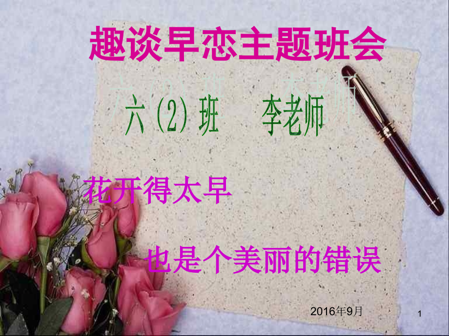 小学生早恋主题班会课件_第1页