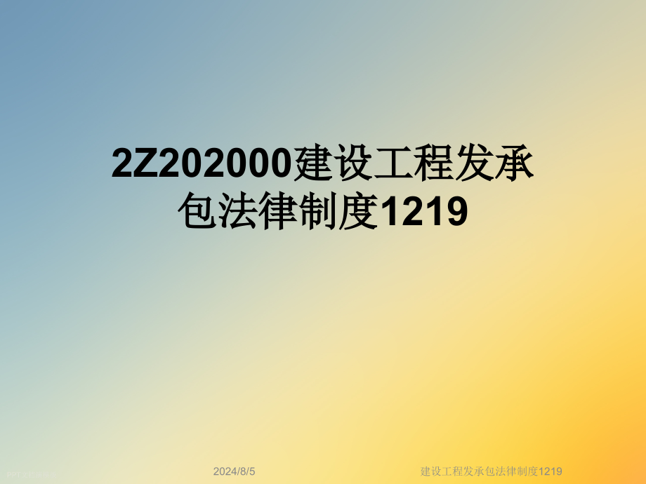 建设工程发承包法律制度1219课件_第1页