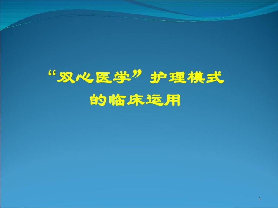 双心医学护理模式的临床运用知识讲解课件_第1页