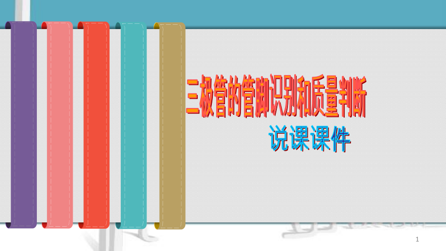 三极管的管脚识别和质量判断说课课件_第1页