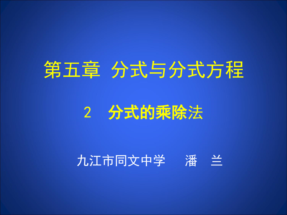 分式的乘除法ppt课件_第1页