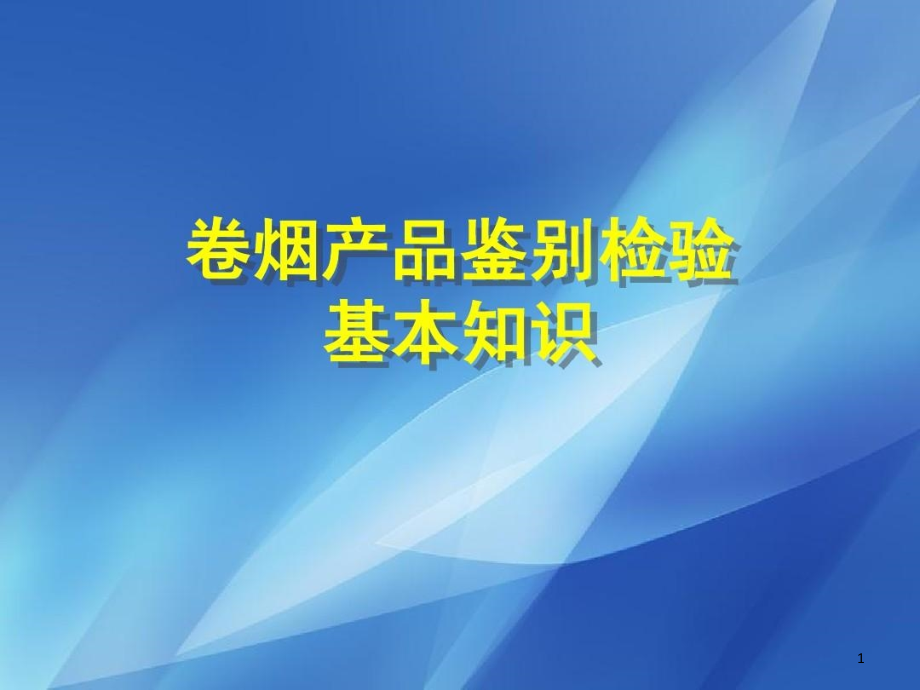 卷烟鉴别检验基本知识课件_第1页