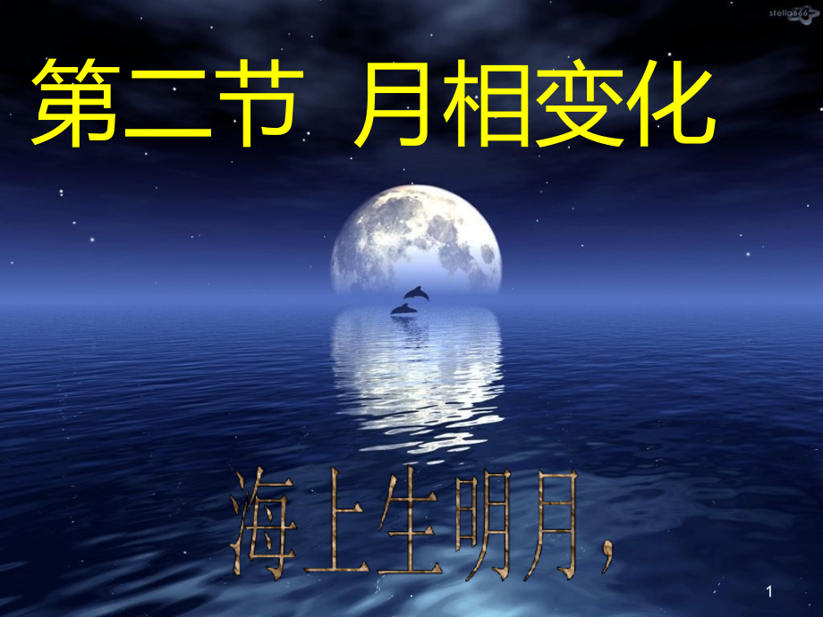 月相变化优秀课件_第1页