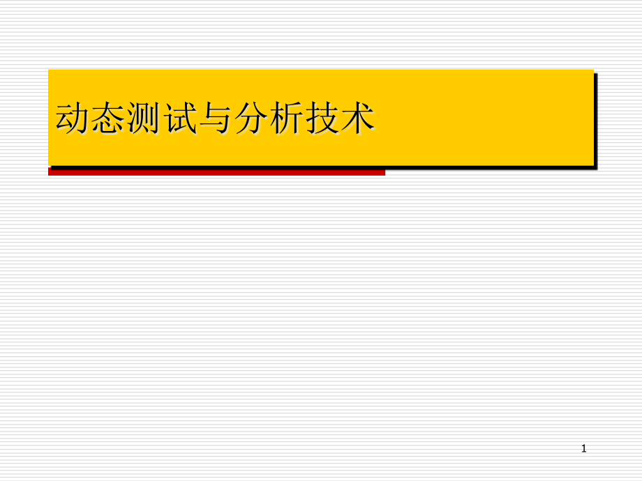 第1章动态测试与分析技术课件_第1页