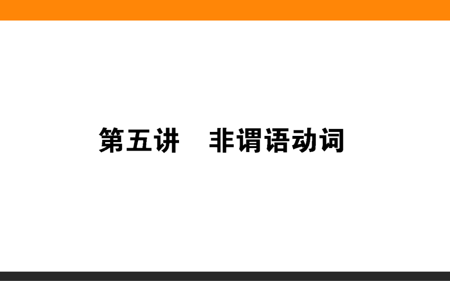 2020届高考英语(外研版)一轮复习ppt课件：第五讲-非谓语动词_第1页