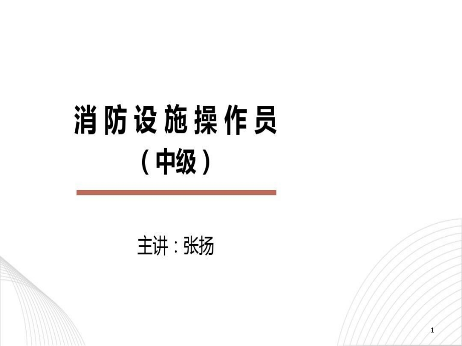 张扬文库-消防设施操作员中级五设施检测P课件_第1页