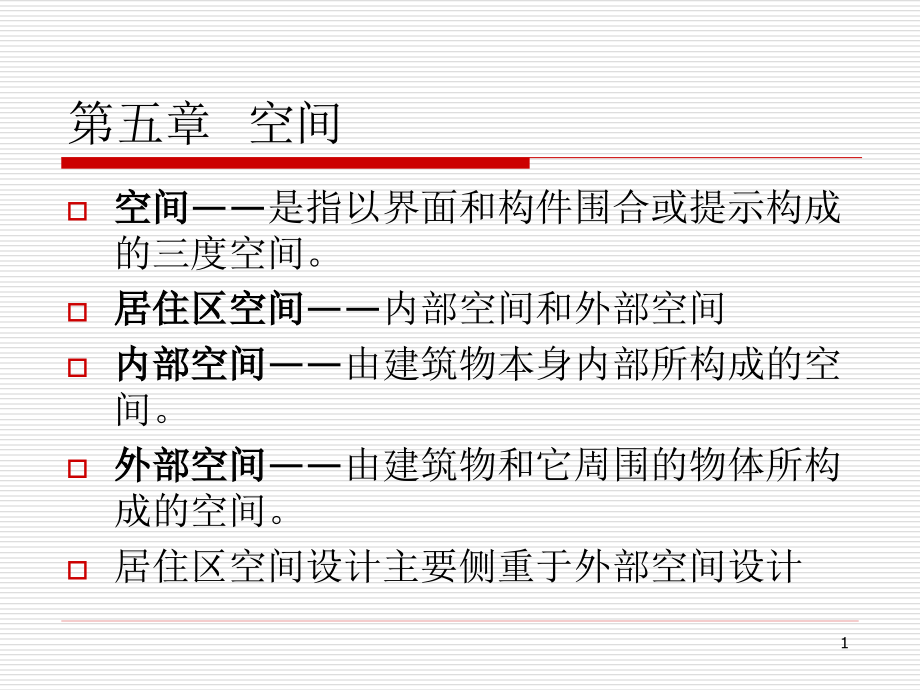 居住区规划原理课程第一、二节课件_第1页