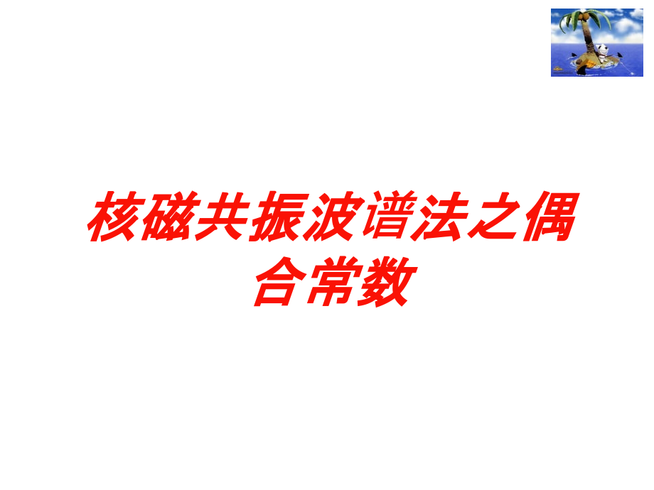 核磁共振波谱法之偶合常数培训课件_第1页