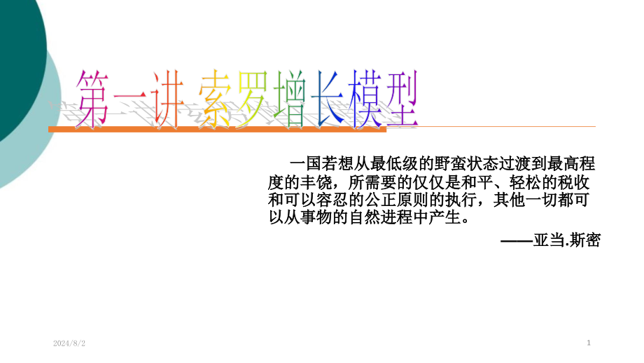 高级宏观经济学之索罗增长模型课件_第1页