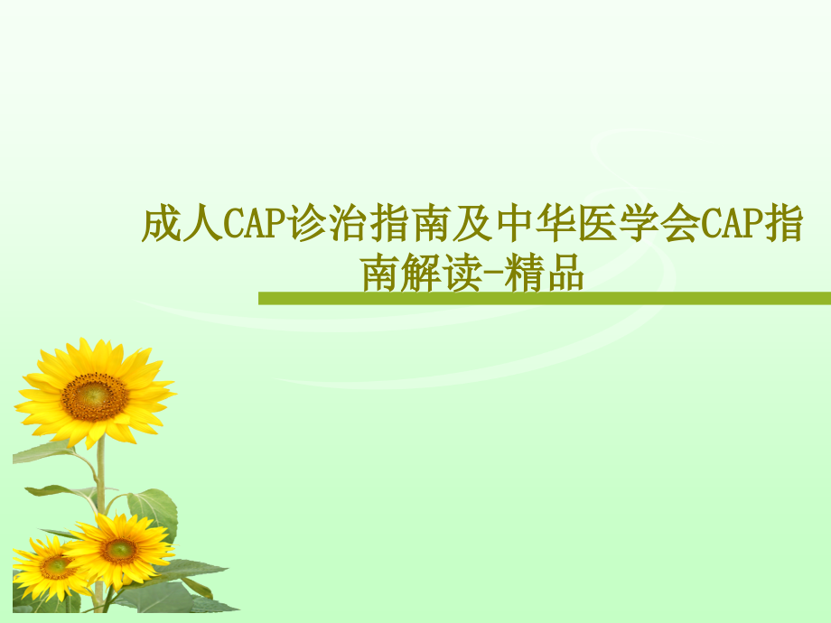 成人CAP诊治指南及中华医学会CAP指南解读-课件_第1页