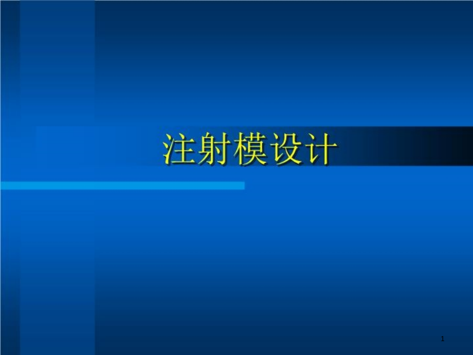 注射模设计课件_第1页