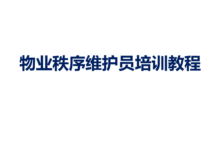 物业秩序维护员培训教程课件_第1页