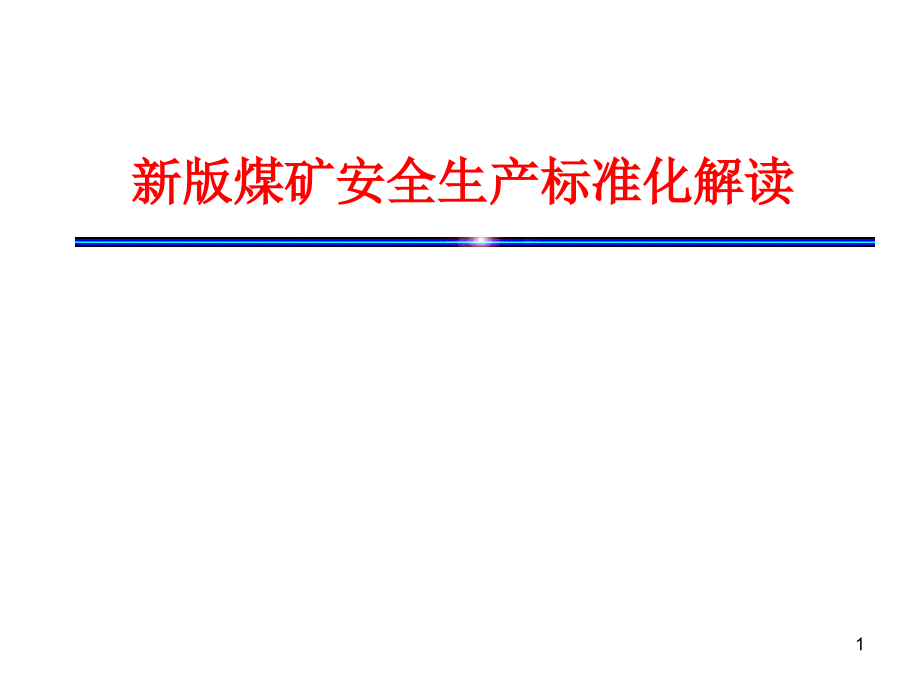 新版煤矿安全生产标准化解读课件_第1页