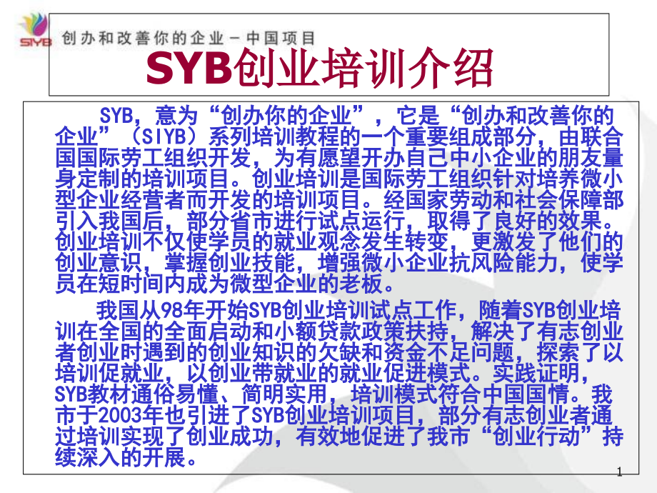 SYB创业培训ppt课件_第1页