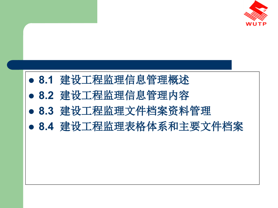 建设工程监理信息管理课件_第1页