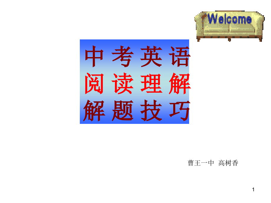 中考英语阅读理解解题技巧课件_第1页