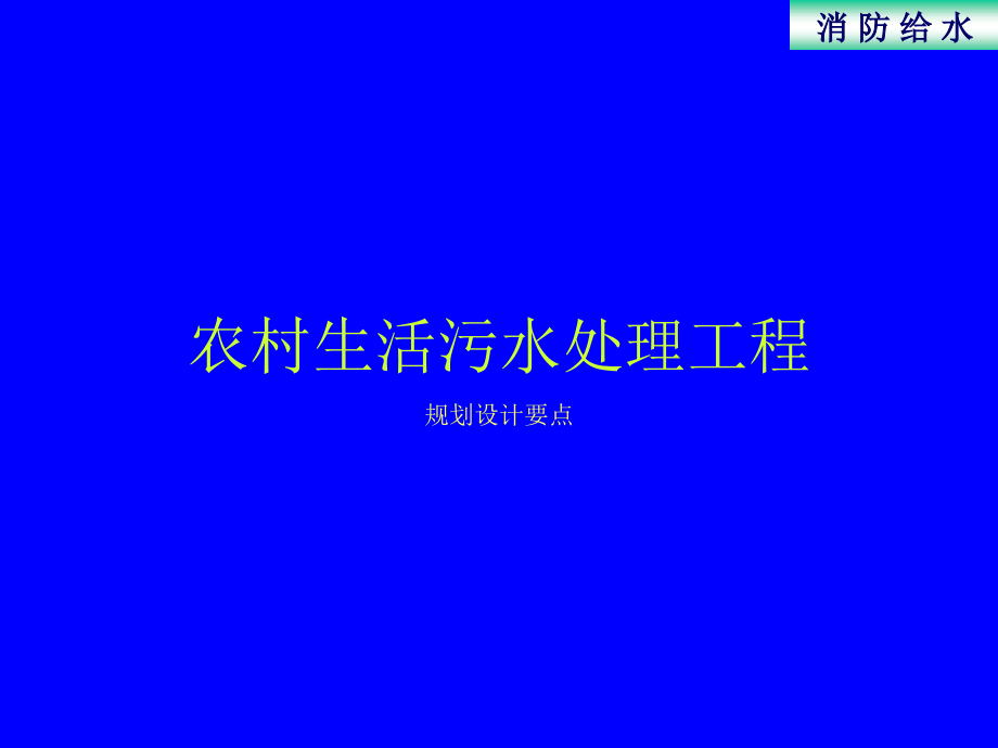 农村生活污水处理规划设计要点课件_第1页