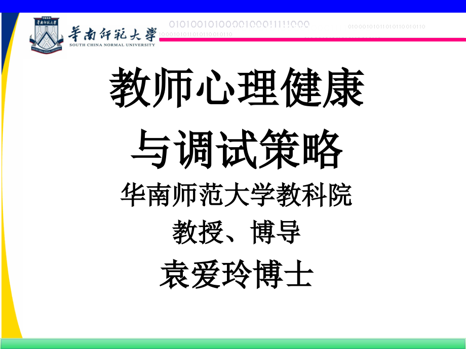 幼儿教师心理健及其调试策略_第1页