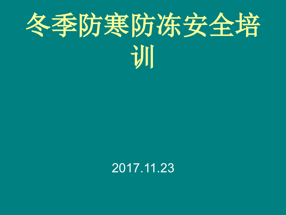 冬季防寒防冻安全教育培训课件_第1页