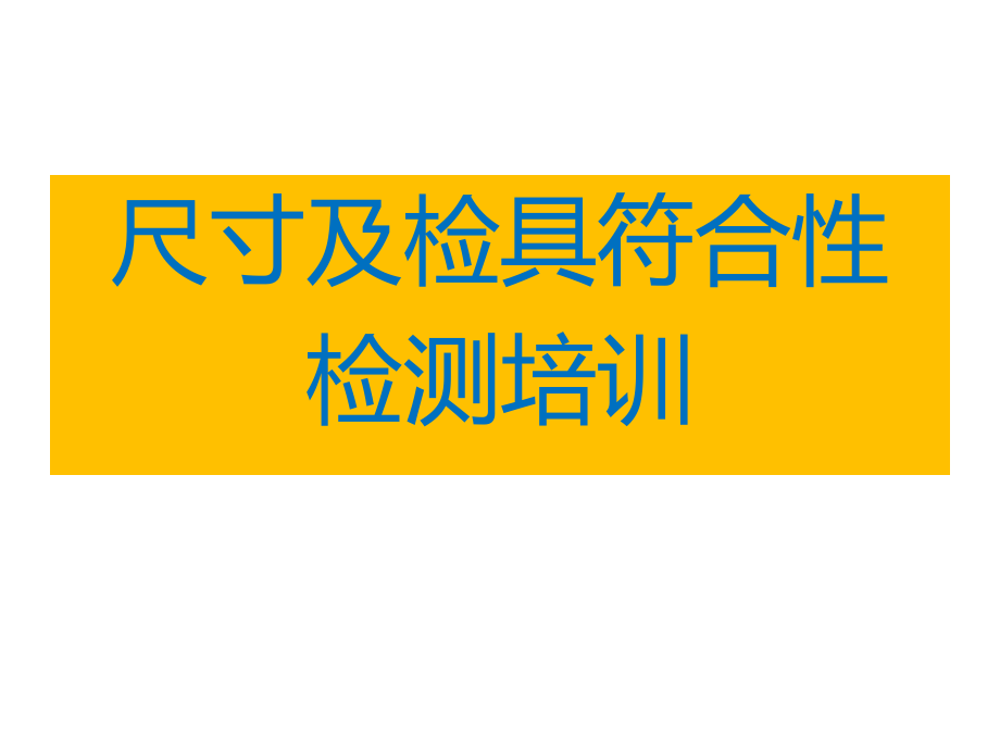 尺寸及检具符合性检测培训汇总课件_第1页