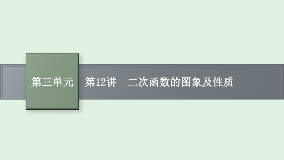 安徽省2021年中考数学一轮考点复习课件-第12讲-二次函数的图象及性质_第1页