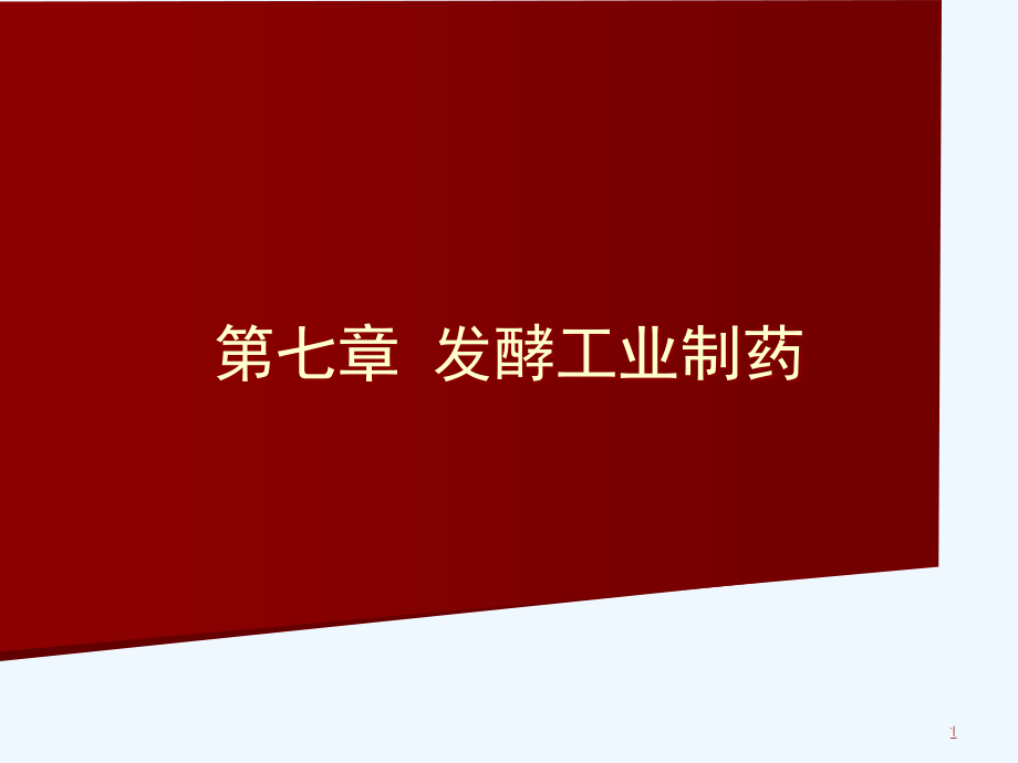 第七章发酵工业制药课件_第1页