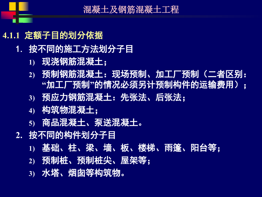 41混凝土及钢筋混凝土工程基本要点及有关公式_第1页