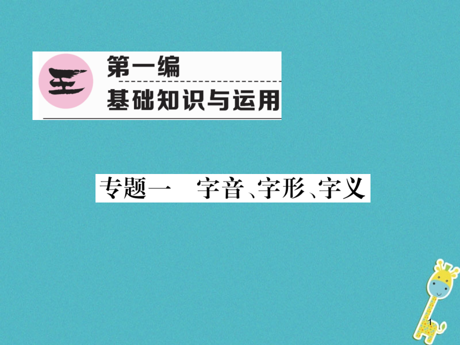 青海省中考语文精讲第1编专题1字音字形字义复习ppt课件_第1页